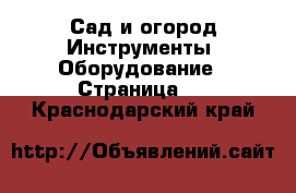 Сад и огород Инструменты. Оборудование - Страница 2 . Краснодарский край